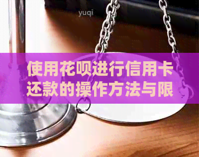 使用花呗进行信用卡还款的操作方法与限制详解