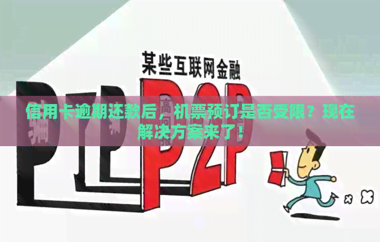 信用卡逾期还款后，机票预订是否受限？现在解决方案来了！