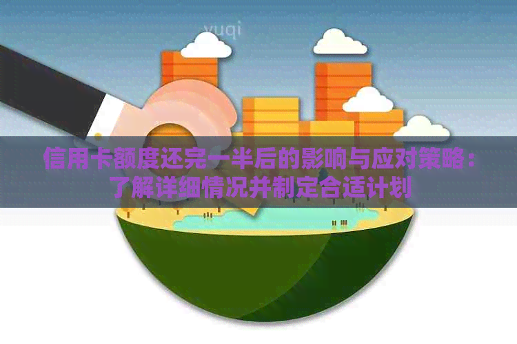 信用卡额度还完一半后的影响与应对策略：了解详细情况并制定合适计划