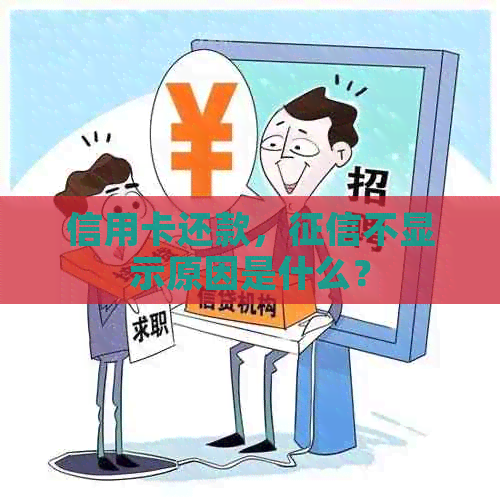 信用卡还款，不显示原因是什么？