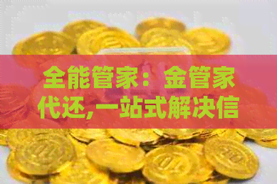 全能管家：金管家代还,一站式解决信用卡、贷款还款问题与财务管理难题