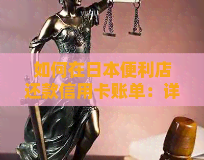 如何在便利店还款信用卡账单：详细步骤和指南