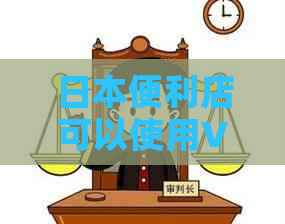 便利店可以使用Visa卡付款吗？价格是多少？同时，他们接受银联卡吗？