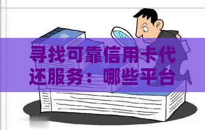 寻找可靠信用卡代还服务：哪些平台能帮助解决信用卡逾期问题？