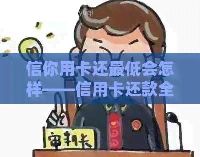 信你用卡还更低会怎样——信用卡还款全攻略