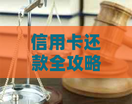 信用卡还款全攻略：朋友代还服务费用及操作步骤详解