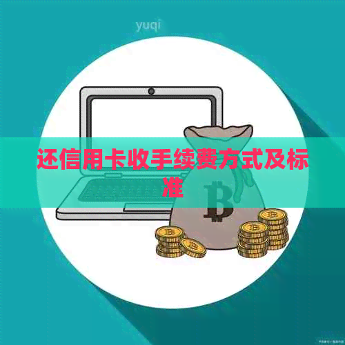 还信用卡收手续费方式及标准