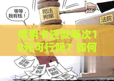 信用卡还款每次10元可行吗？如何操作以满足更低还款额度需求？