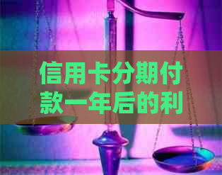 信用卡分期付款一年后的利息如何影响还款计划？