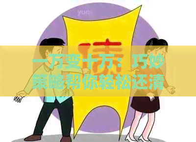 一万变十万：巧妙策略帮你轻松还清信用卡债务