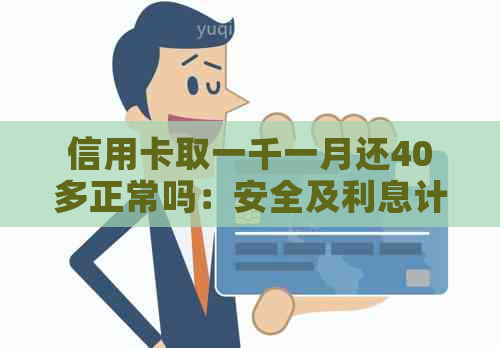 信用卡取一千一月还40多正常吗：安全及利息计算全解析