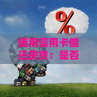 使用信用卡偿还房贷：是否存在利息费用及其计算方式