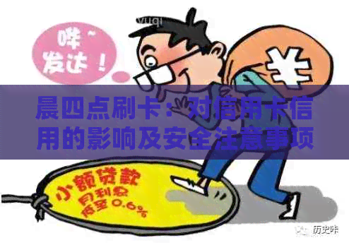 晨四点刷卡：对信用卡信用的影响及安全注意事项