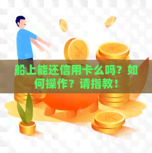 船上能还信用卡么吗？如何操作？请指教！