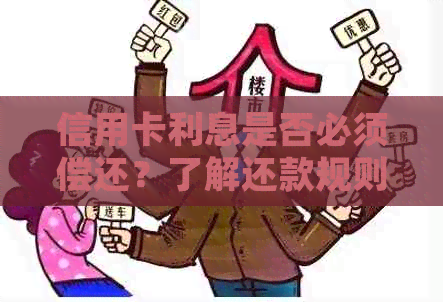 信用卡利息是否必须偿还？了解还款规则和可能的替代方式