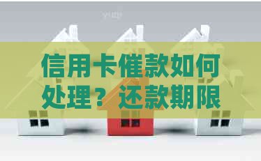 信用卡催款如何处理？还款期限已过怎么办？如何避免逾期还款？