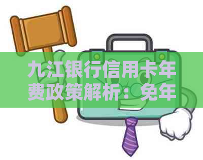 九江银行信用卡年费政策解析：免年费信用卡种类与条件详细说明