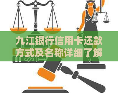 九江银行信用卡还款方式及名称详细了解