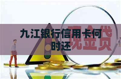 九江银行信用卡何时还