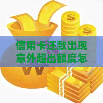 信用卡还款出现意外超出额度怎么办？