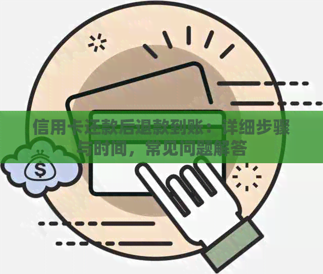 信用卡还款后退款到账：详细步骤与时间，常见问题解答