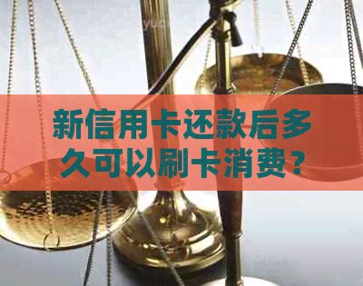 新信用卡还款后多久可以刷卡消费？为什么需要等待一天？