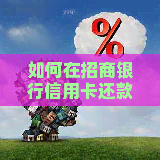 如何在招商银行信用卡还款时进行跨行操作？