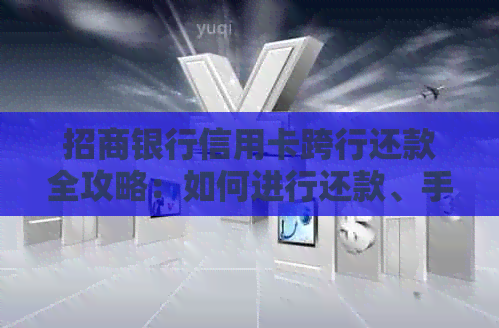 招商银行信用卡跨行还款全攻略：如何进行还款、手续费及其他常见问题解答