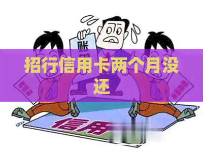 招行信用卡两个月没还