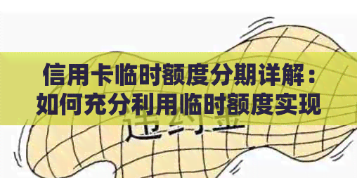 信用卡临时额度分期详解：如何充分利用临时额度实现更灵活的消费与还款计划