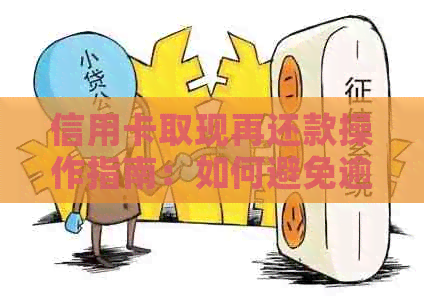 信用卡取现再还款操作指南：如何避免逾期和利息费用