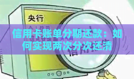 信用卡账单分期还款：如何实现两次分次还清