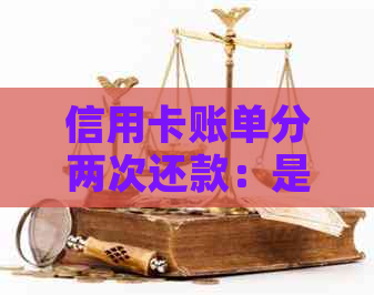 信用卡账单分两次还款：是否会影响信用额度提升？