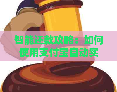 智能还款攻略：如何使用支付宝自动实现信用卡还款体验