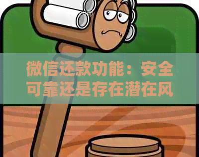 微信还款功能：安全可靠还是存在潜在风险？