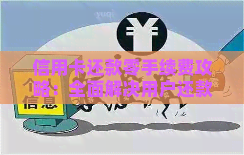 信用卡还款零手续费攻略：全面解决用户还款难题及避免额外费用