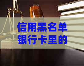 信用黑名单银行卡里的钱会被冻结吗？如何解冻以及是否还能使用？