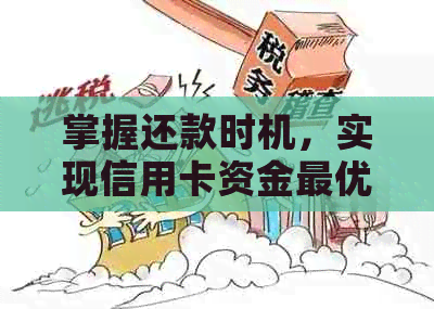 掌握还款时机，实现信用卡资金更优管理