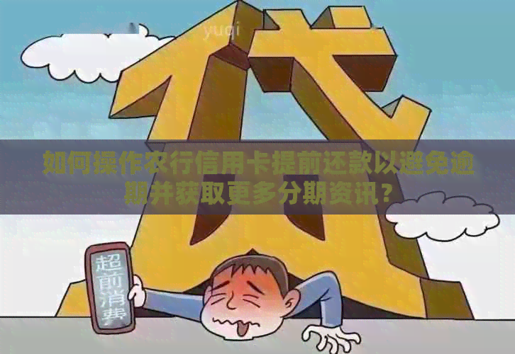 如何操作农行信用卡提前还款以避免逾期并获取更多分期资讯？