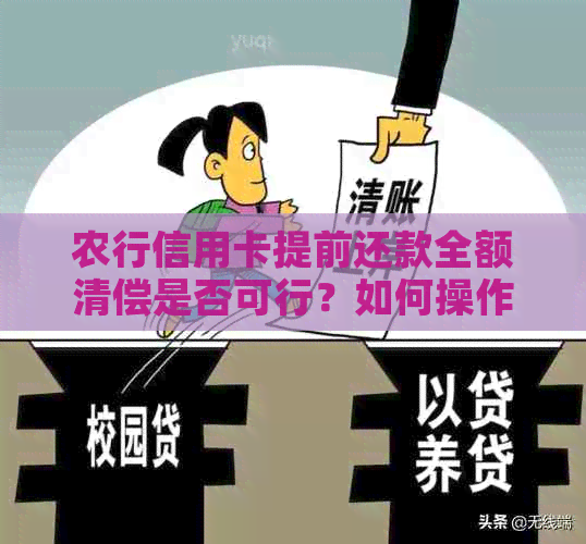 农行信用卡提前还款全额清偿是否可行？如何操作？