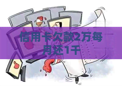 信用卡欠款2万每月还1千