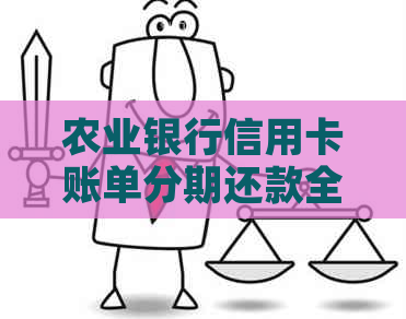 农业银行信用卡账单分期还款全攻略