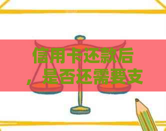 信用卡还款后，是否还需要支付其他费用？完整解答与分析