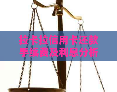 拉卡拉信用卡还款手续费及利息分析