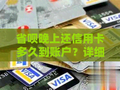 省呗晚上还信用卡多久到账户？详细了解还款时间和流程