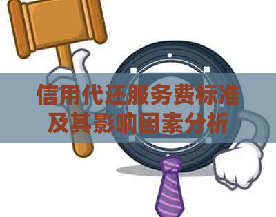 信用代还服务费标准及其影响因素分析