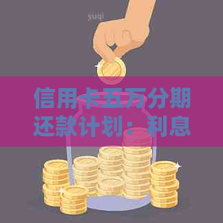 信用卡五万分期还款计划：利息计算与逾期影响详解