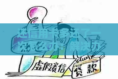 还信用卡多还了一次怎么办：解决办法和注意事项