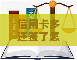 信用卡多还签了怎么办理吗