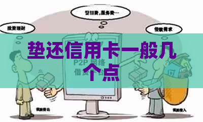 垫还信用卡一般几个点